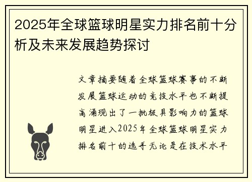 2025年全球篮球明星实力排名前十分析及未来发展趋势探讨