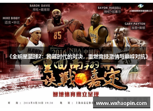 《全明星篮球2：跨越时代的对决，重燃竞技激情与巅峰对抗》