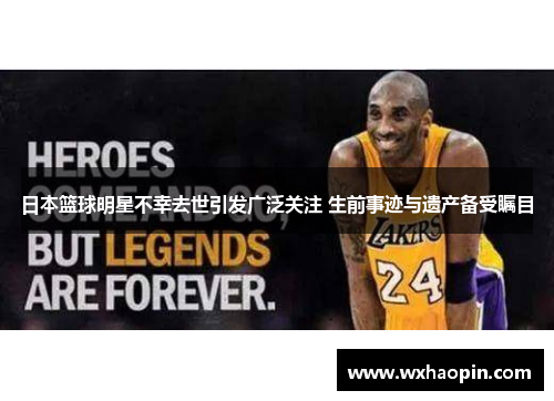 日本篮球明星不幸去世引发广泛关注 生前事迹与遗产备受瞩目