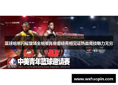 篮球明星闪耀登场全明星阵容重磅亮相见证热血竞技魅力无穷