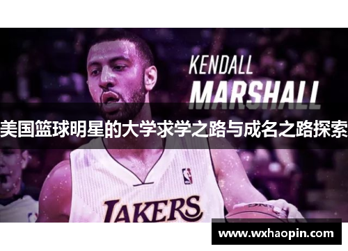美国篮球明星的大学求学之路与成名之路探索