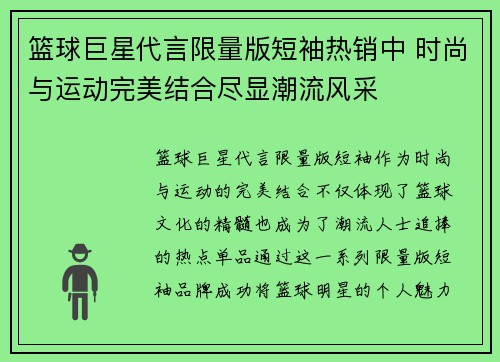篮球巨星代言限量版短袖热销中 时尚与运动完美结合尽显潮流风采