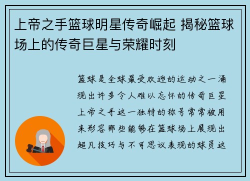 上帝之手篮球明星传奇崛起 揭秘篮球场上的传奇巨星与荣耀时刻