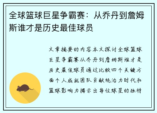 全球篮球巨星争霸赛：从乔丹到詹姆斯谁才是历史最佳球员