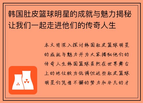 韩国肚皮篮球明星的成就与魅力揭秘让我们一起走进他们的传奇人生