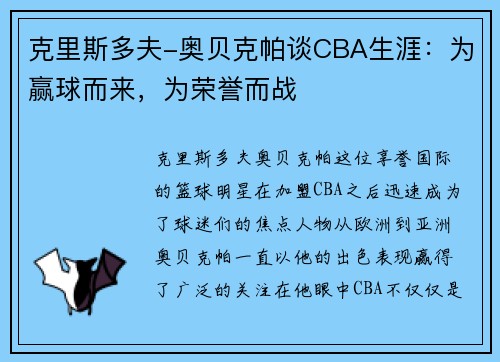 克里斯多夫-奥贝克帕谈CBA生涯：为赢球而来，为荣誉而战
