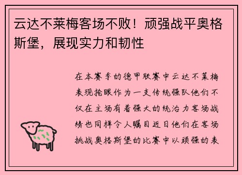 云达不莱梅客场不败！顽强战平奥格斯堡，展现实力和韧性