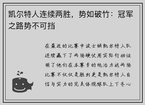 凯尔特人连续两胜，势如破竹：冠军之路势不可挡