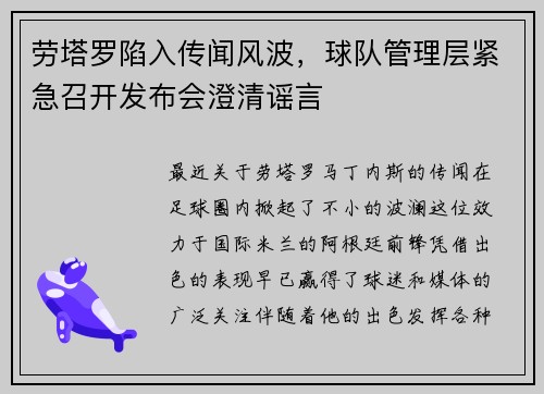 劳塔罗陷入传闻风波，球队管理层紧急召开发布会澄清谣言
