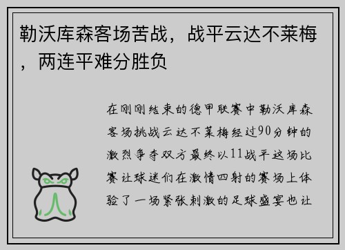 勒沃库森客场苦战，战平云达不莱梅，两连平难分胜负