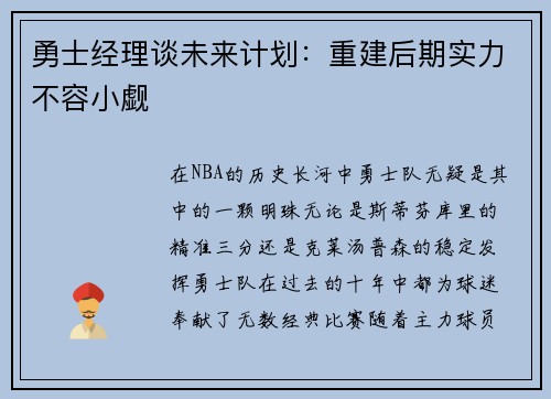 勇士经理谈未来计划：重建后期实力不容小觑