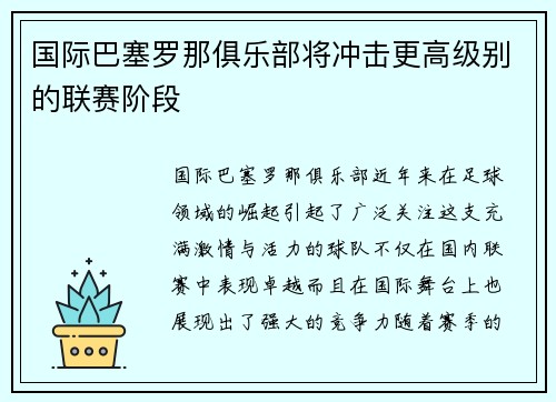国际巴塞罗那俱乐部将冲击更高级别的联赛阶段
