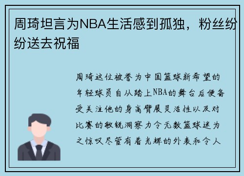 周琦坦言为NBA生活感到孤独，粉丝纷纷送去祝福