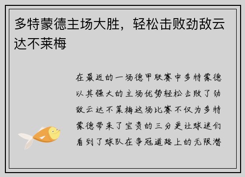 多特蒙德主场大胜，轻松击败劲敌云达不莱梅
