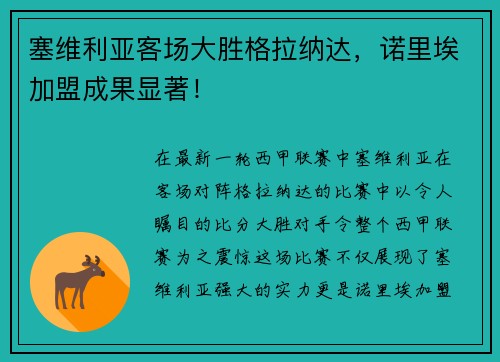 塞维利亚客场大胜格拉纳达，诺里埃加盟成果显著！