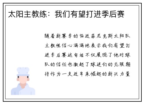 太阳主教练：我们有望打进季后赛