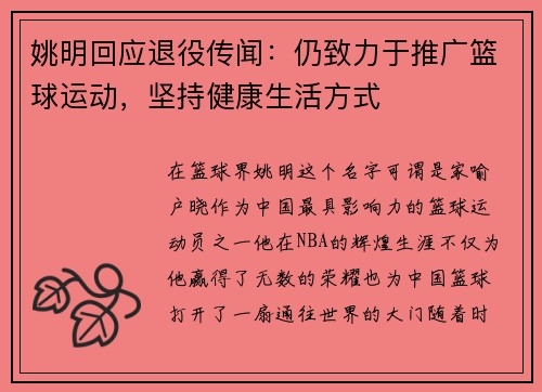 姚明回应退役传闻：仍致力于推广篮球运动，坚持健康生活方式