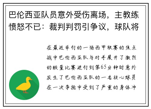 巴伦西亚队员意外受伤离场，主教练愤怒不已：裁判判罚引争议，球队将提出申诉