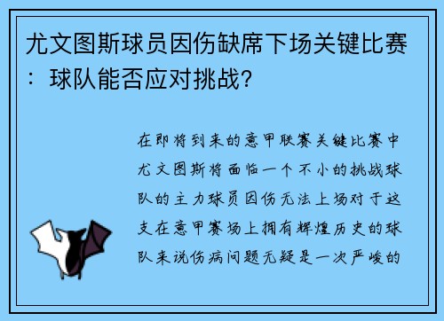 尤文图斯球员因伤缺席下场关键比赛：球队能否应对挑战？