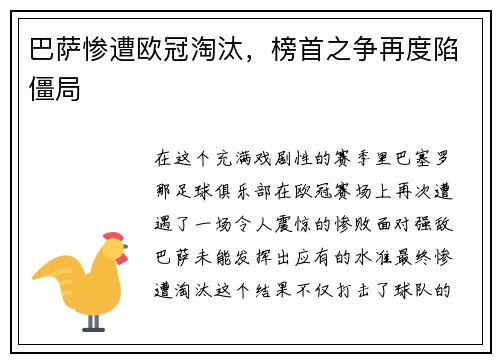 巴萨惨遭欧冠淘汰，榜首之争再度陷僵局
