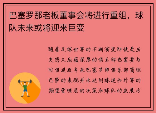 巴塞罗那老板董事会将进行重组，球队未来或将迎来巨变