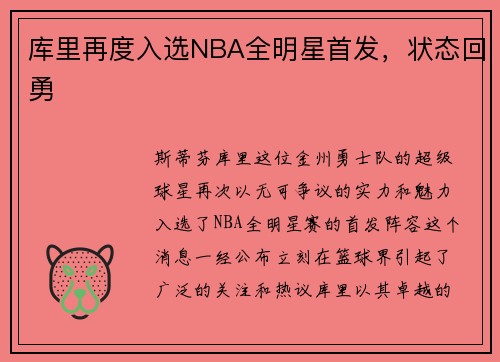 库里再度入选NBA全明星首发，状态回勇