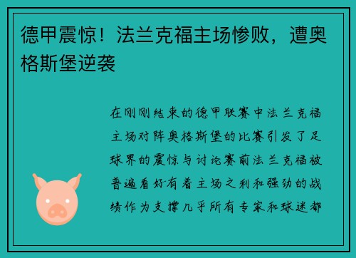 德甲震惊！法兰克福主场惨败，遭奥格斯堡逆袭