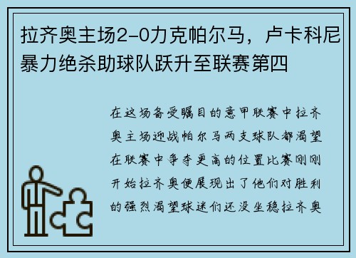 拉齐奥主场2-0力克帕尔马，卢卡科尼暴力绝杀助球队跃升至联赛第四