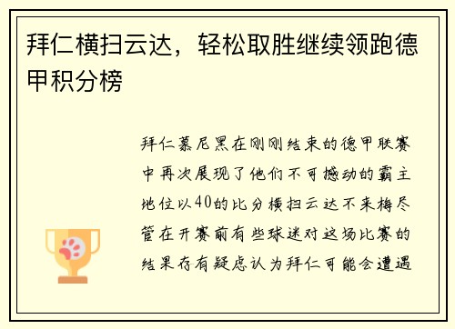 拜仁横扫云达，轻松取胜继续领跑德甲积分榜