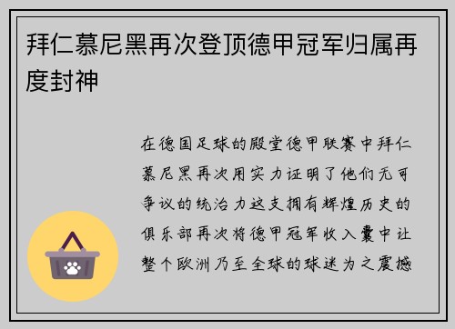 拜仁慕尼黑再次登顶德甲冠军归属再度封神