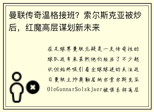 曼联传奇温格接班？索尔斯克亚被炒后，红魔高层谋划新未来