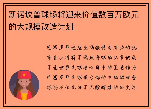 新诺坎普球场将迎来价值数百万欧元的大规模改造计划