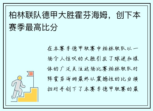 柏林联队德甲大胜霍芬海姆，创下本赛季最高比分