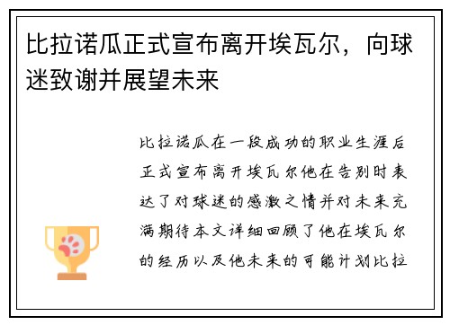 比拉诺瓜正式宣布离开埃瓦尔，向球迷致谢并展望未来