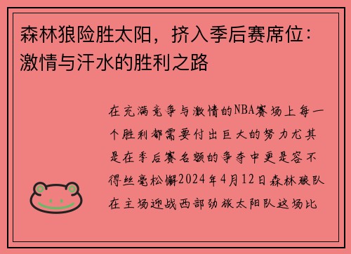 森林狼险胜太阳，挤入季后赛席位：激情与汗水的胜利之路
