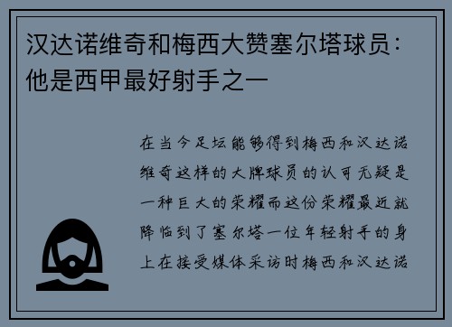 汉达诺维奇和梅西大赞塞尔塔球员：他是西甲最好射手之一