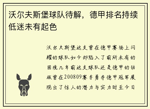 沃尔夫斯堡球队待解，德甲排名持续低迷未有起色