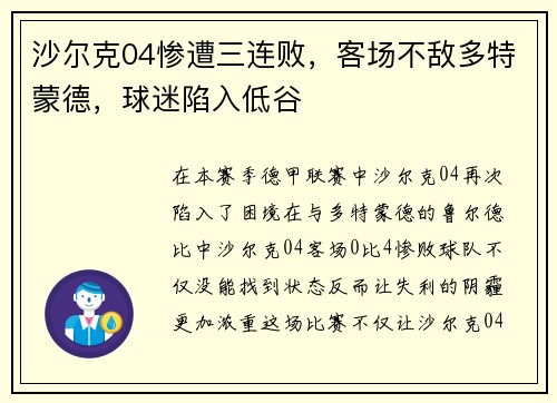 沙尔克04惨遭三连败，客场不敌多特蒙德，球迷陷入低谷