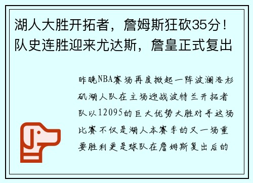 湖人大胜开拓者，詹姆斯狂砍35分！队史连胜迎来尤达斯，詹皇正式复出助球队夺胜