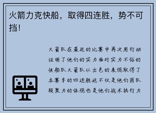火箭力克快船，取得四连胜，势不可挡！