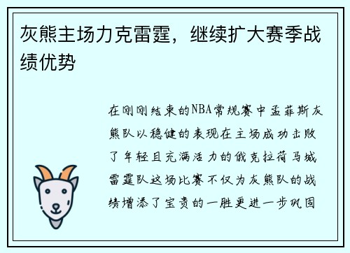 灰熊主场力克雷霆，继续扩大赛季战绩优势