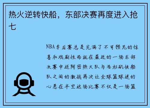热火逆转快船，东部决赛再度进入抢七