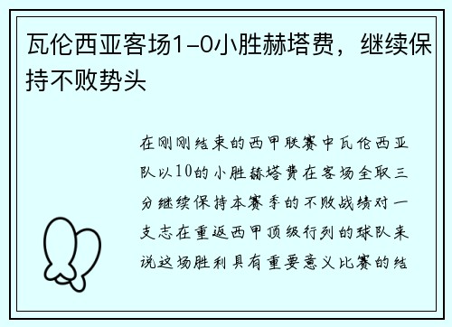 瓦伦西亚客场1-0小胜赫塔费，继续保持不败势头