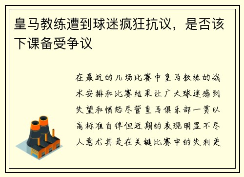 皇马教练遭到球迷疯狂抗议，是否该下课备受争议