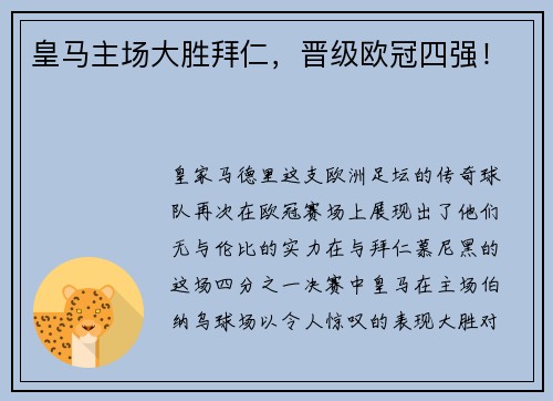 皇马主场大胜拜仁，晋级欧冠四强！