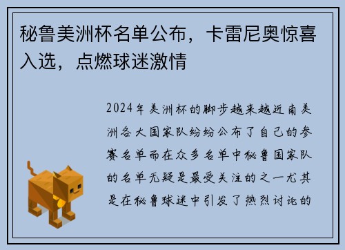 秘鲁美洲杯名单公布，卡雷尼奥惊喜入选，点燃球迷激情