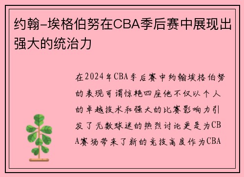约翰-埃格伯努在CBA季后赛中展现出强大的统治力