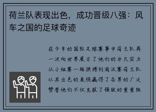 荷兰队表现出色，成功晋级八强：风车之国的足球奇迹