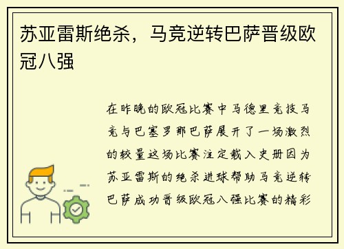 苏亚雷斯绝杀，马竞逆转巴萨晋级欧冠八强