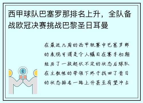 西甲球队巴塞罗那排名上升，全队备战欧冠决赛挑战巴黎圣日耳曼